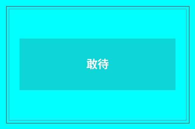 敢待