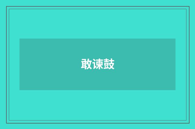 敢谏鼓