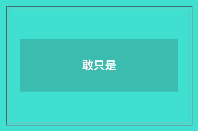 敢只是