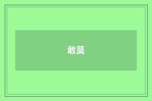 敢莫