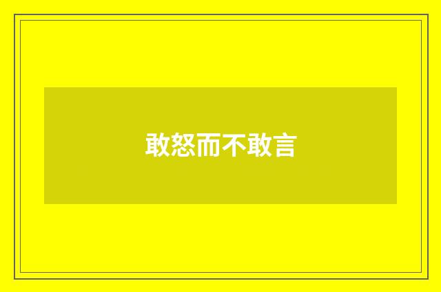 敢怒而不敢言