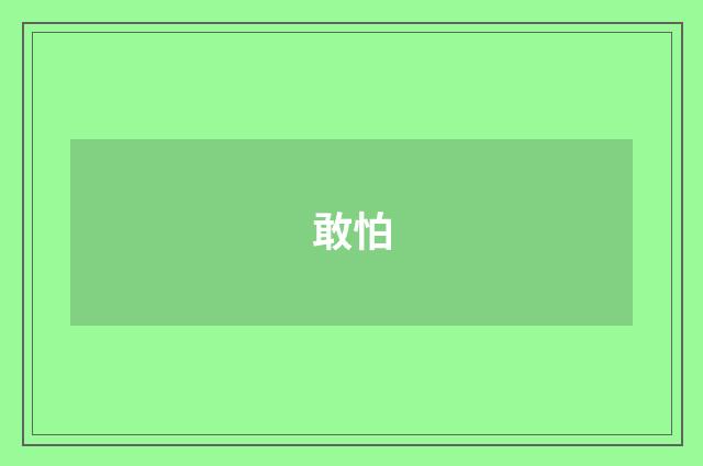 敢怕