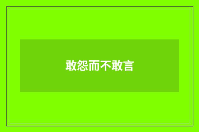 敢怨而不敢言