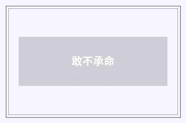 敢不承命