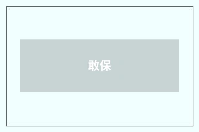 敢保