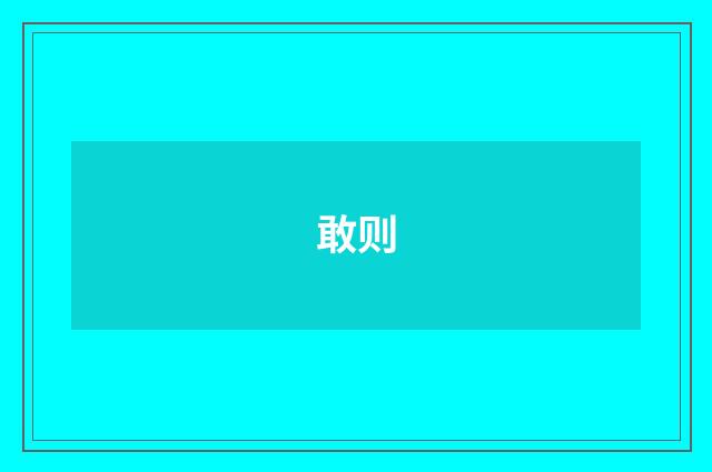 敢则
