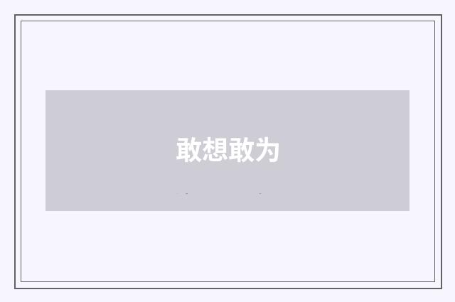 敢想敢为
