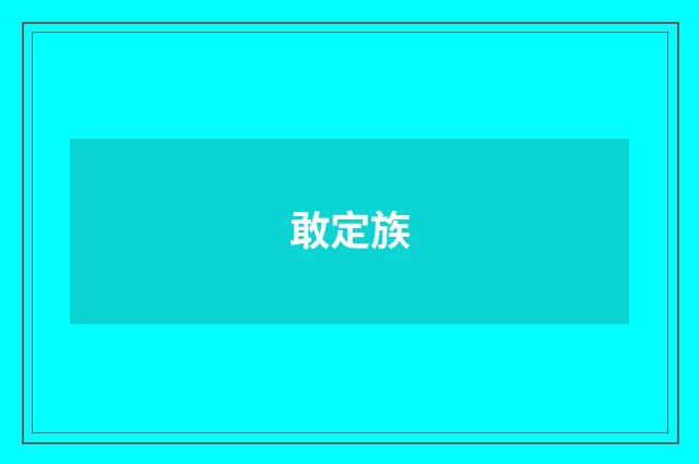 敢定族