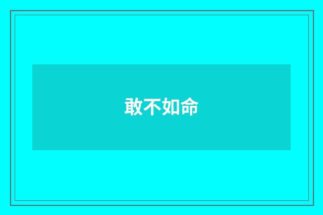 敢不如命