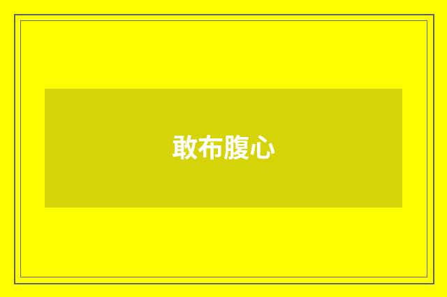 敢布腹心