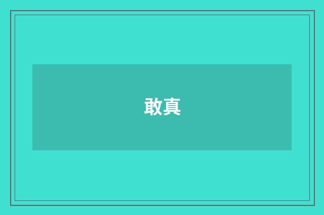 敢真