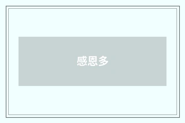 感恩多