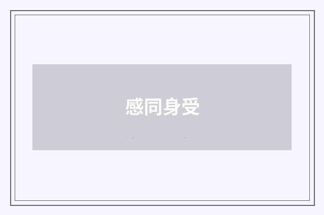 感同身受