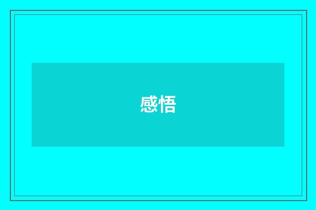 感悟