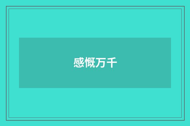 感慨万千