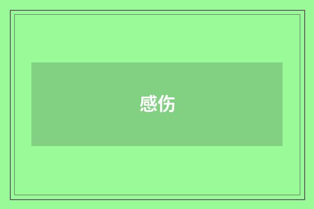 感伤