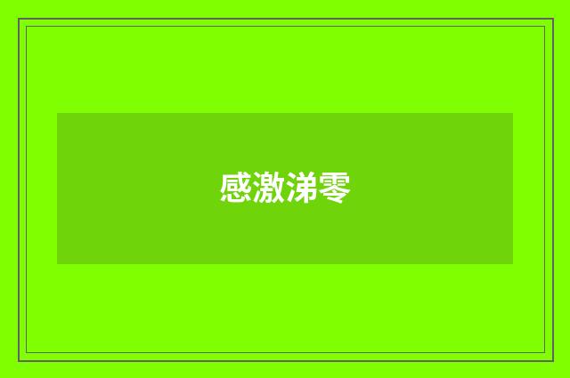 感激涕零