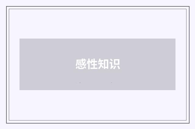感性知识