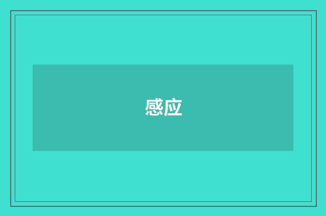 感应