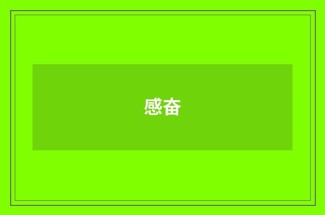 感奋