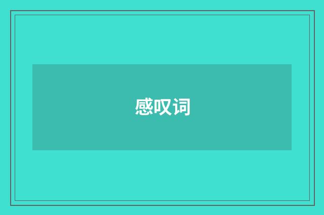 感叹词