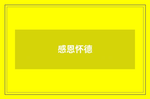 感恩怀德