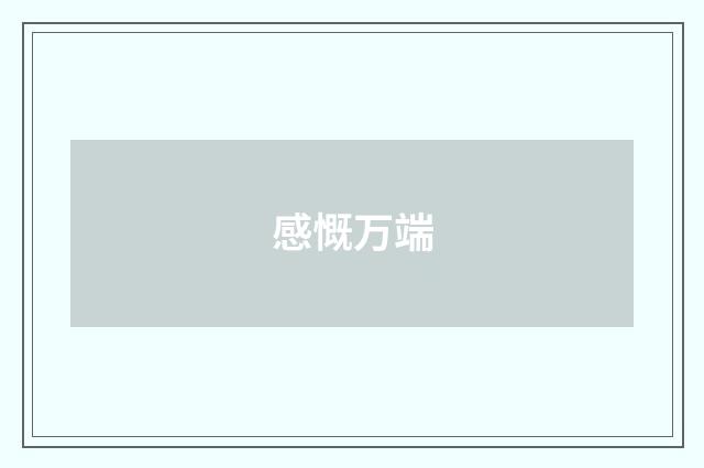 感慨万端