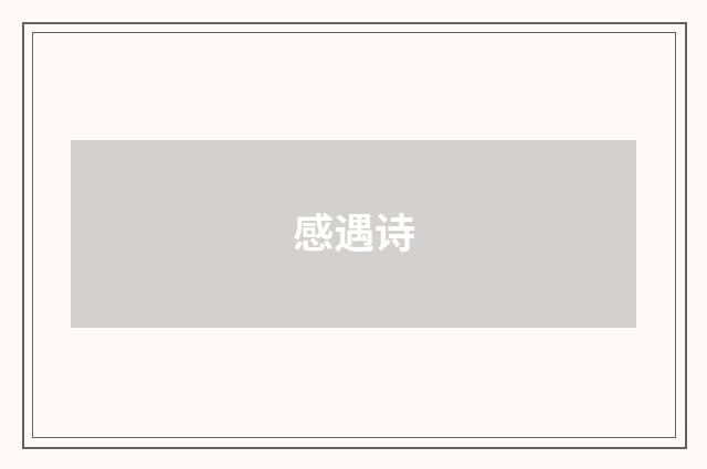 感遇诗