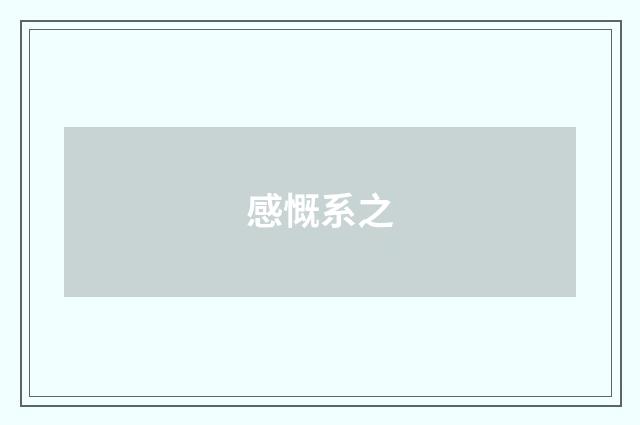 感慨系之
