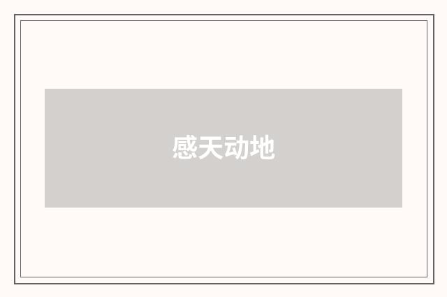 感天动地