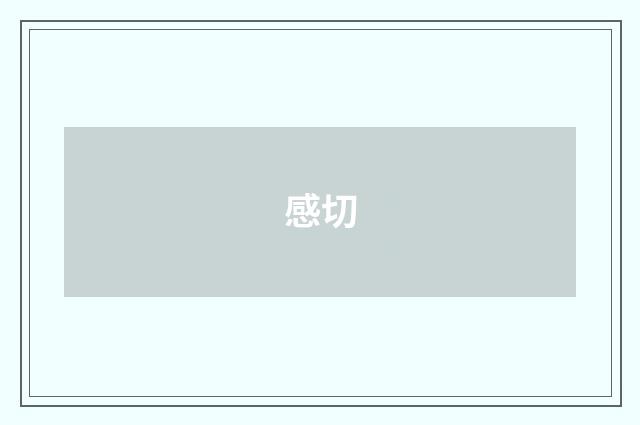感切