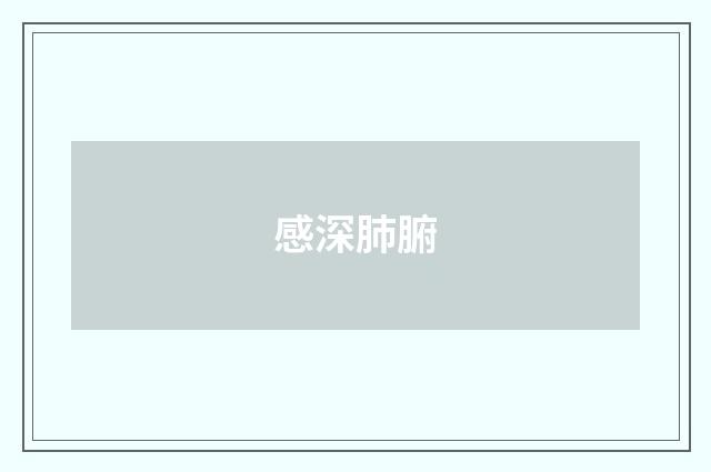 感深肺腑