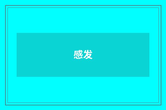 感发