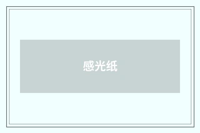 感光纸