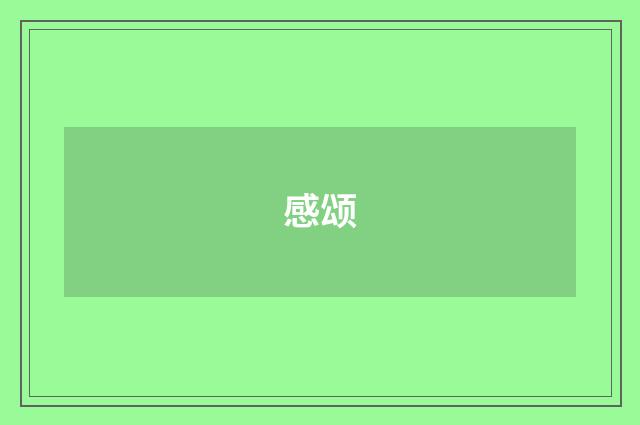 感颂
