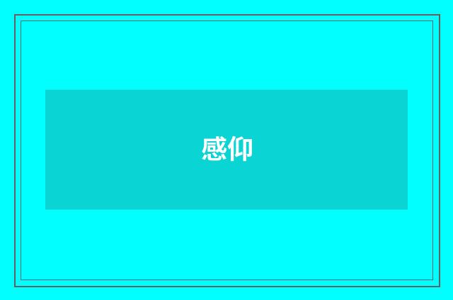感仰