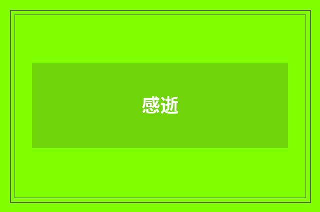 感逝