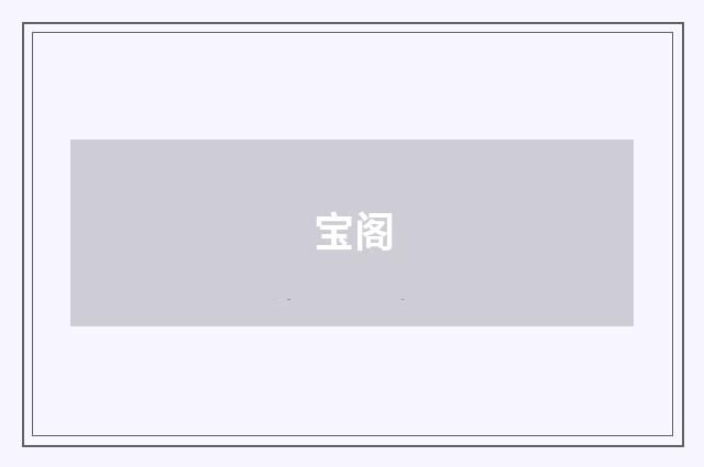 宝阁
