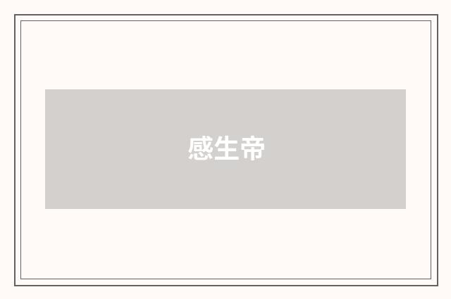 感生帝