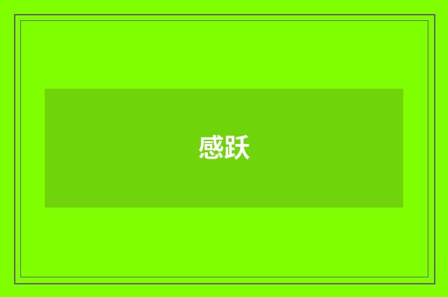 感跃