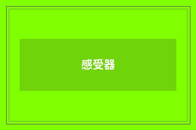 感受器