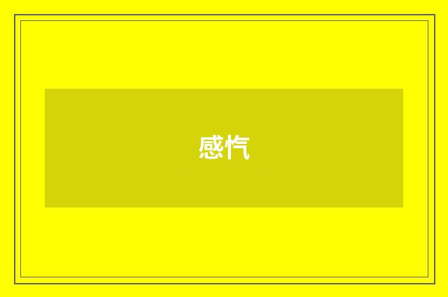 感忾
