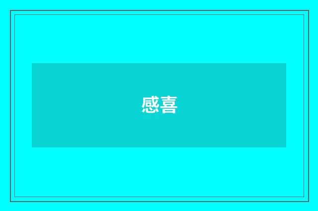 感喜