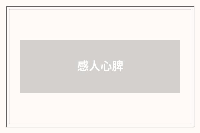 感人心脾