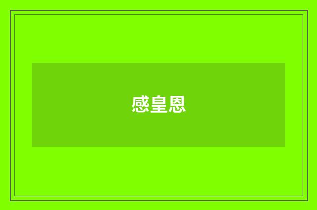 感皇恩