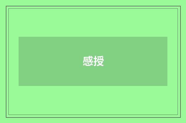 感授