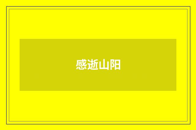 感逝山阳
