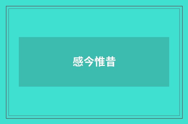 感今惟昔