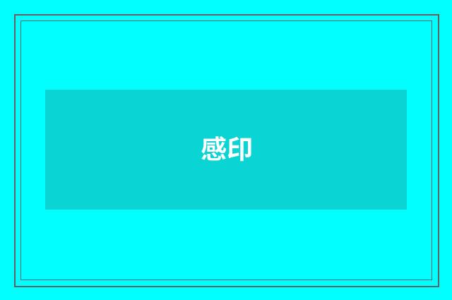 感印