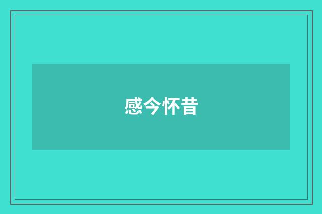 感今怀昔